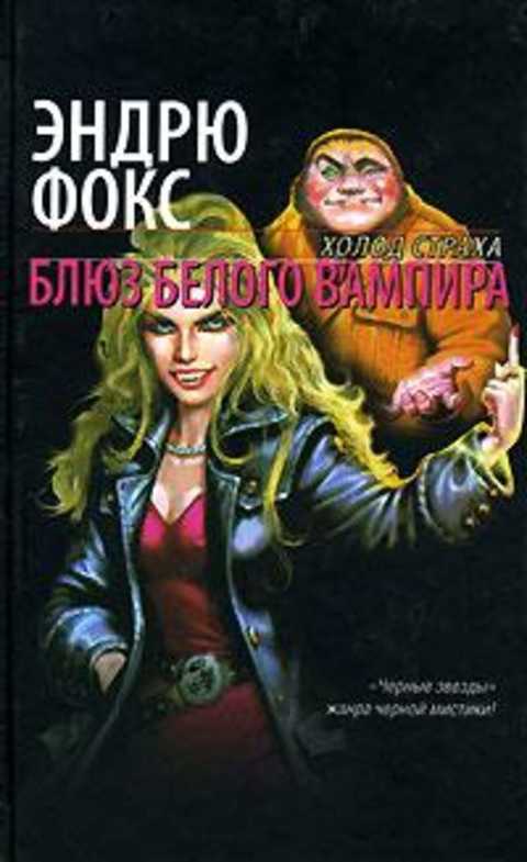 Блюз белого вампира