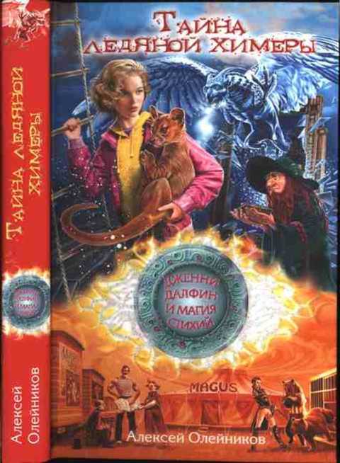 Тайна Ледяной химеры
