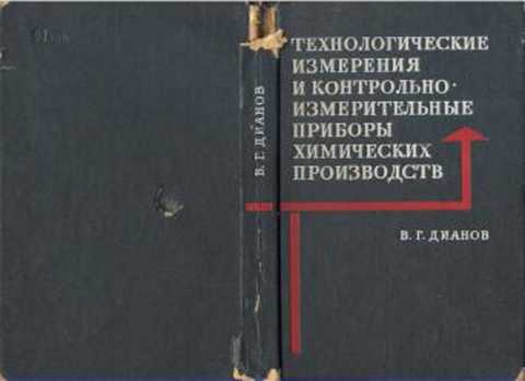 Технологические измерения и контрольно-измерительные приборы химических производств