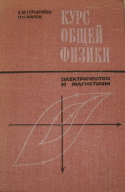 Курс общей физики. Электричество и магнетизм