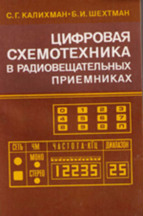 Цифровая схемотехника в радиовещетельных приемниках