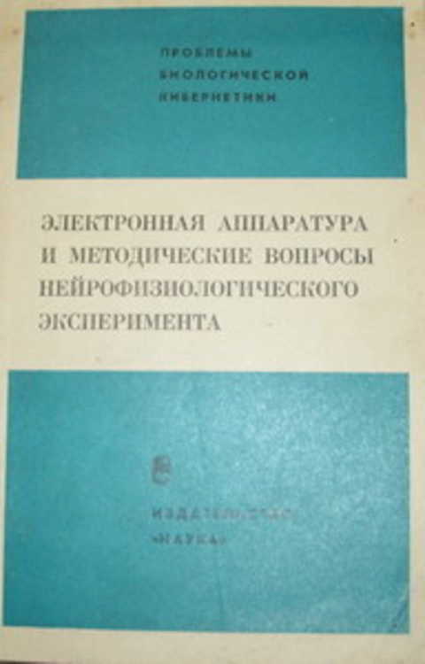 Электронная аппаратура и методические вопросы нейрофизиологического эксперимента
