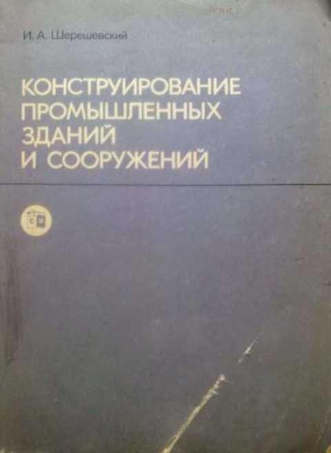 Конструирование промышленных зданий и сооружений