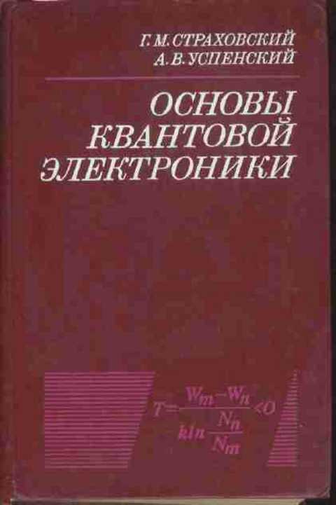 Основы квантовой электроники