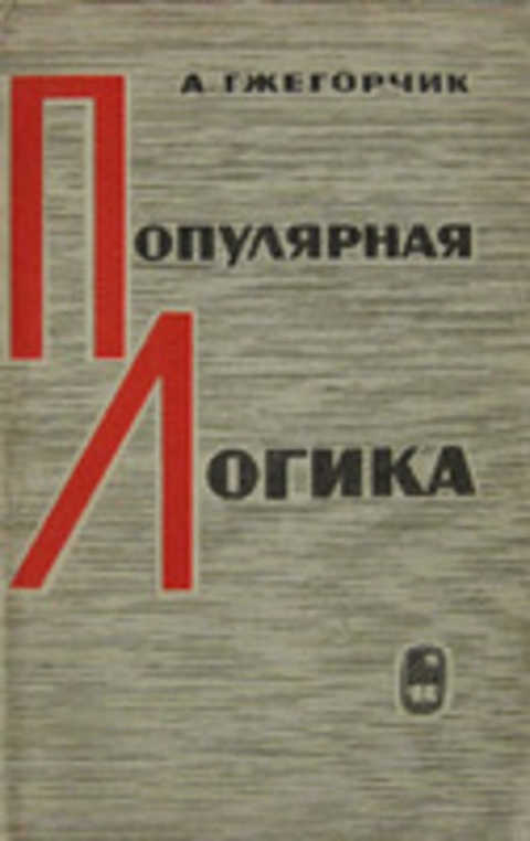 Популярная логика
