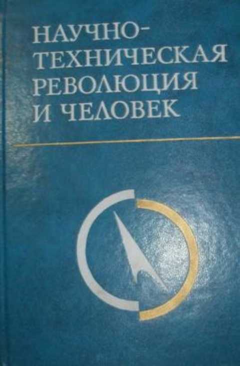 Научно-техническая революция и человек