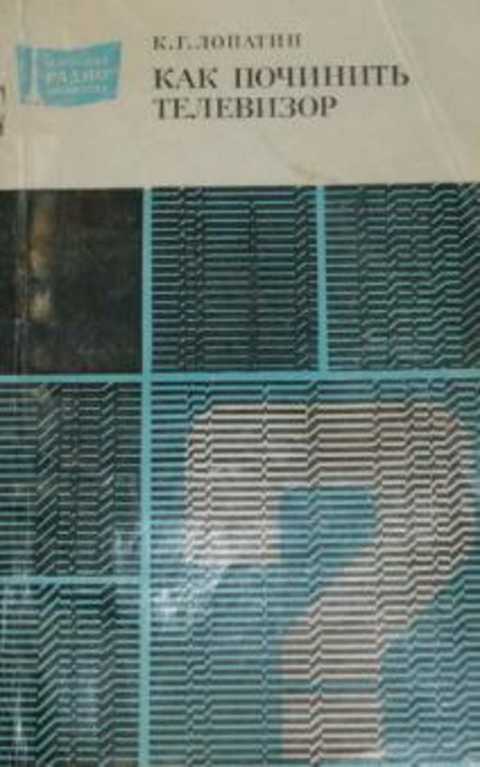 Как починить телевизор