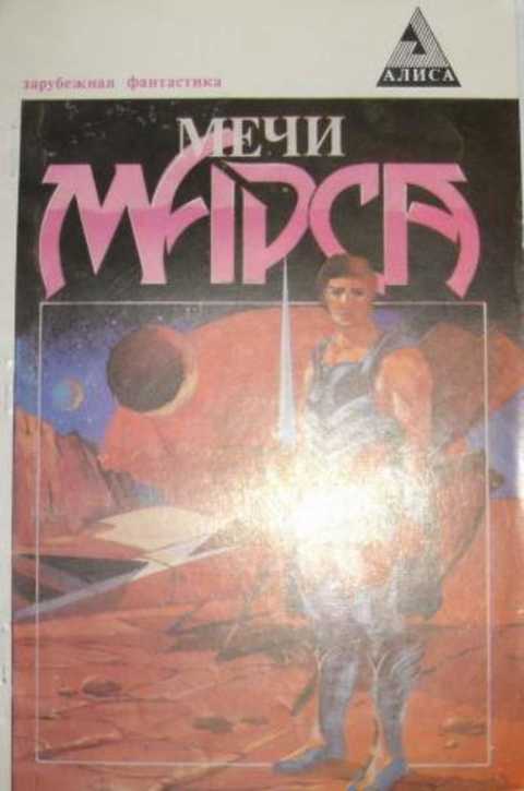 Мечи Марса. Сборник фантастики