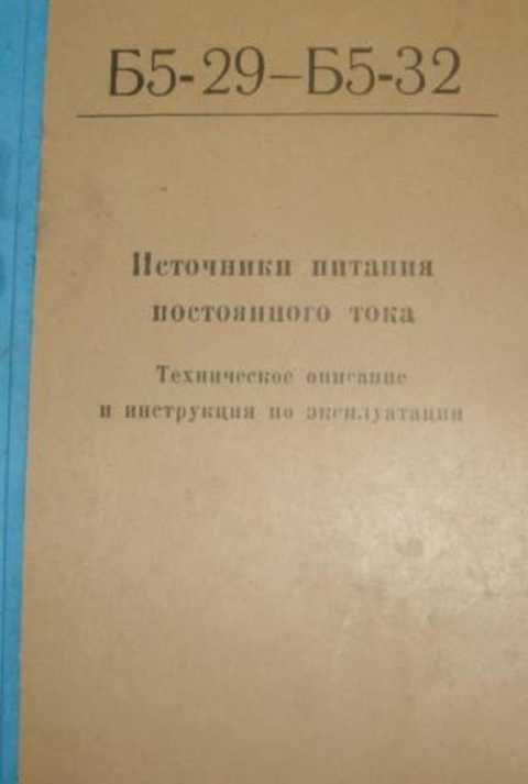 Источники пи тания постоянного тока Б5-29 - Б5-32. Техническое описание и инструкция по эксплуатации