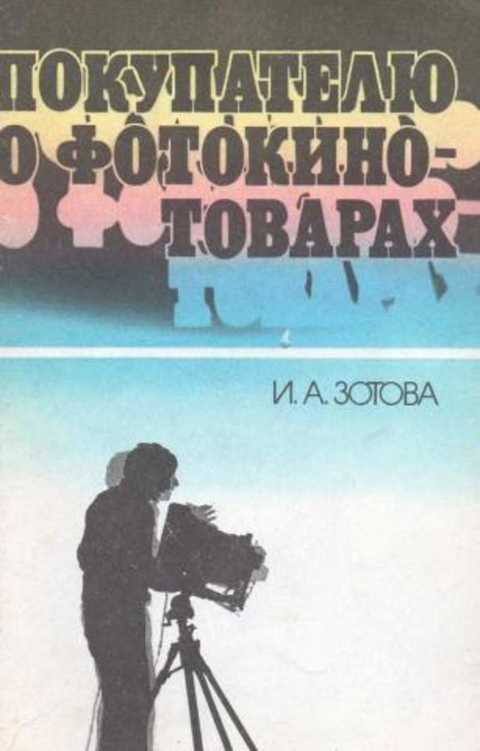 Покупателю о фотокинотоварах