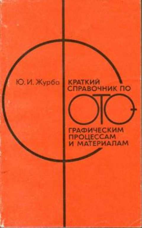 Краткий справочник по фотографическим процессам и материалам