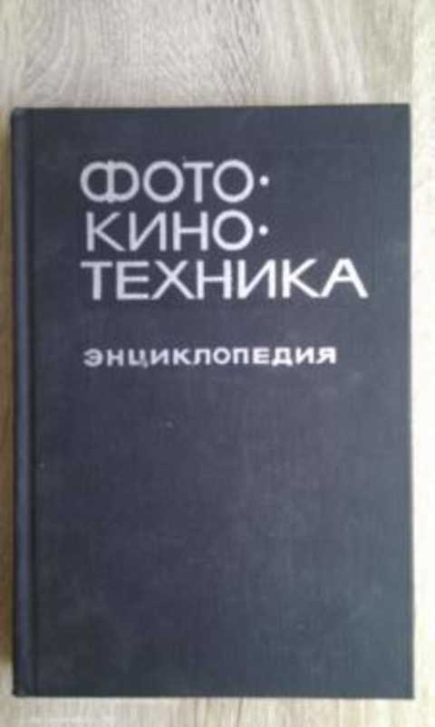 Фотокинотехника: Энциклопедия