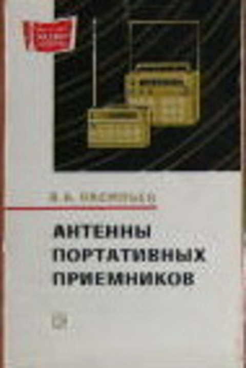Антенны портативных приемников