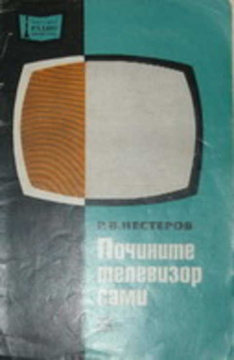 Почините телевизор сами