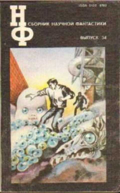 Сборник научной фантастики. Вып. 34