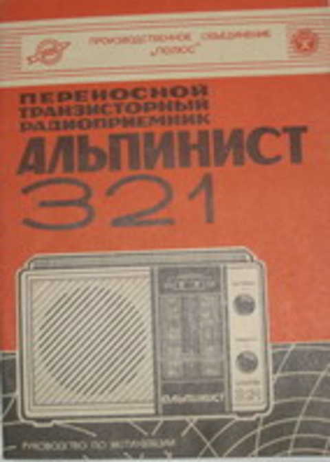 Переносной транзисторный радиоприемник Альпинист 321. Руководство по эксплуатации