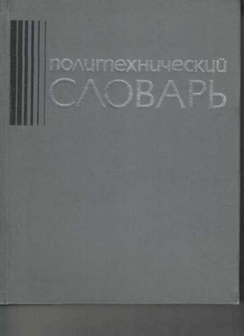 Политехнический словарь