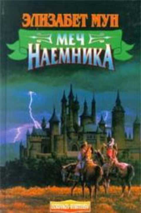 Меч наемника