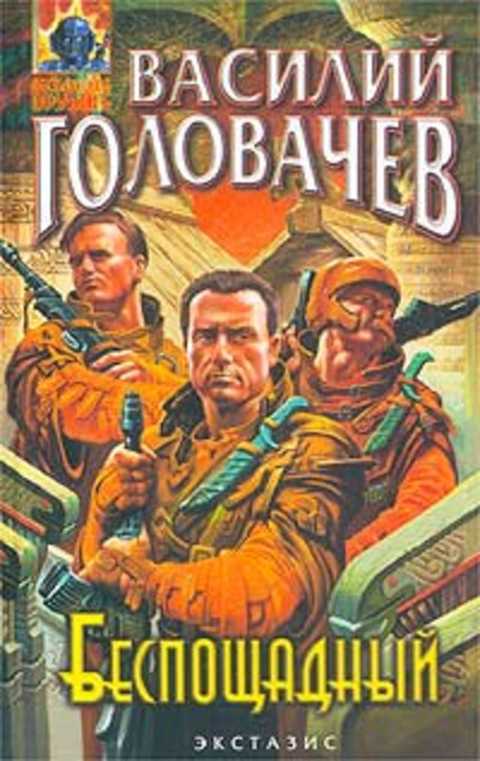 Беспощадный, или Искатели смерти