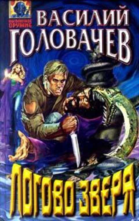 Логово зверя