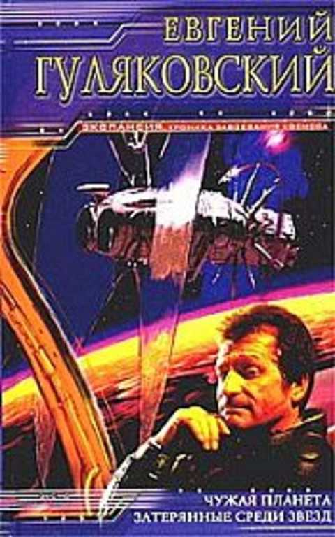 Чужая планета. Затерянные среди звезд