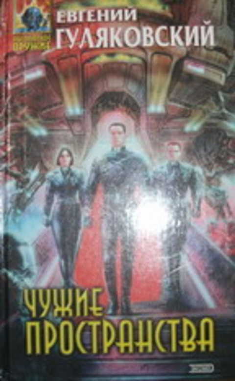 Чужие пространства