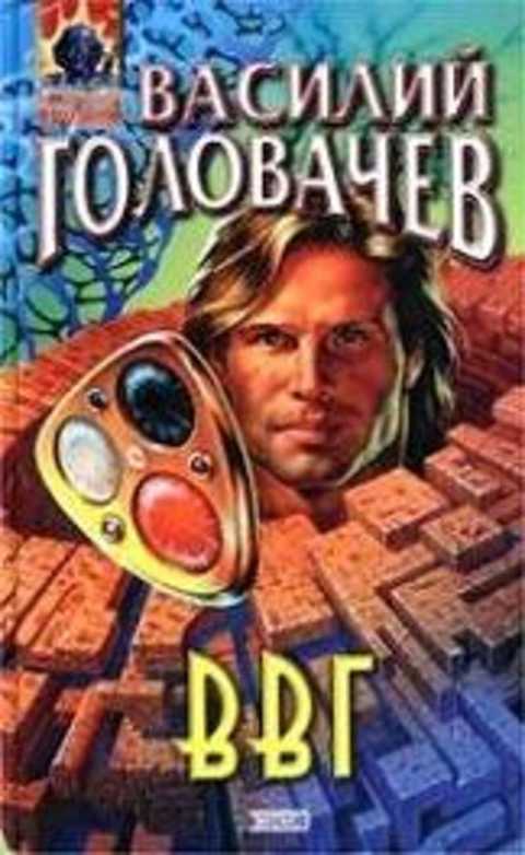 ВВГ, или Власть времен Гармонии