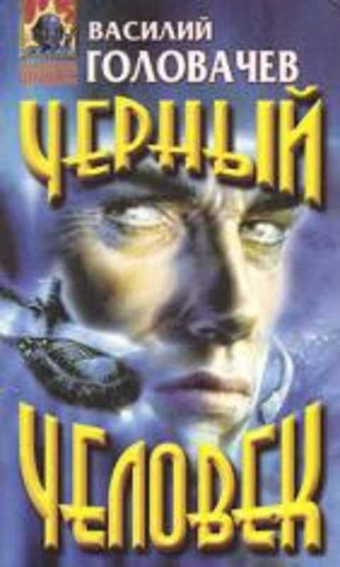 Черный человек