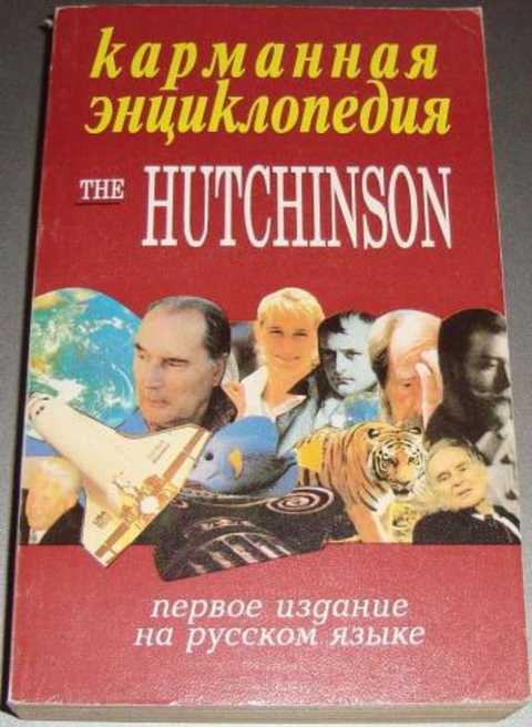Карманная энциклопедия The Hutchinson