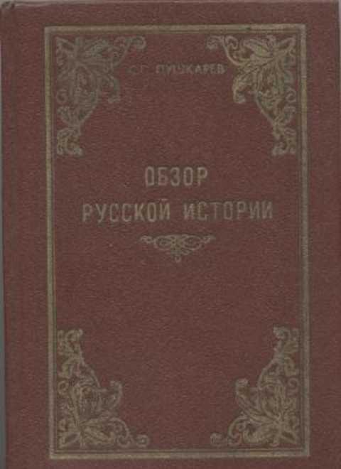 Обзор русской истории