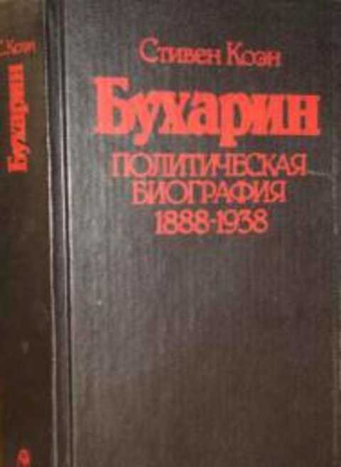 Бухарин: политическая биография 1888-1938