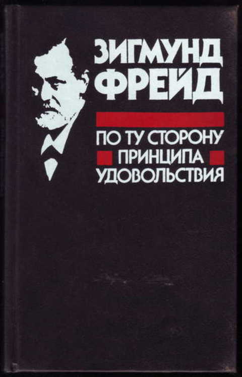 По ту сторону принципа удовольствия