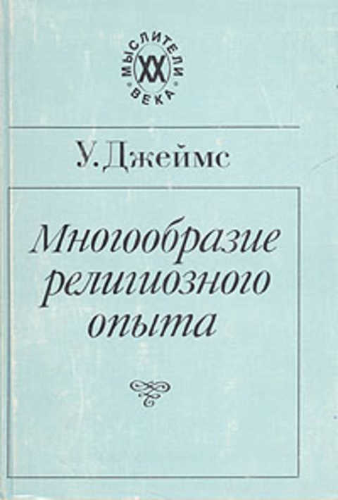 Многообразие религиозного опыта