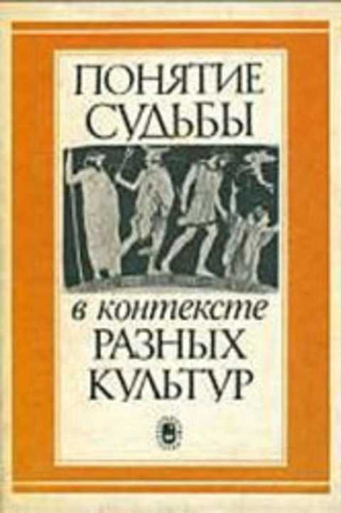 Понятие судьбы в контексте разных культур