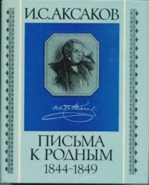 Письма к родным. 1844-1849