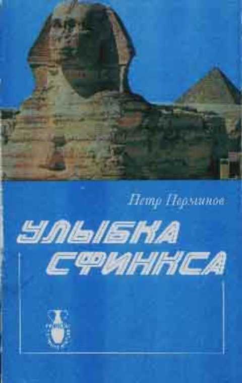 Улыбка сфинкса