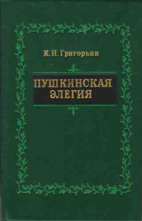 Пушкинская элегия