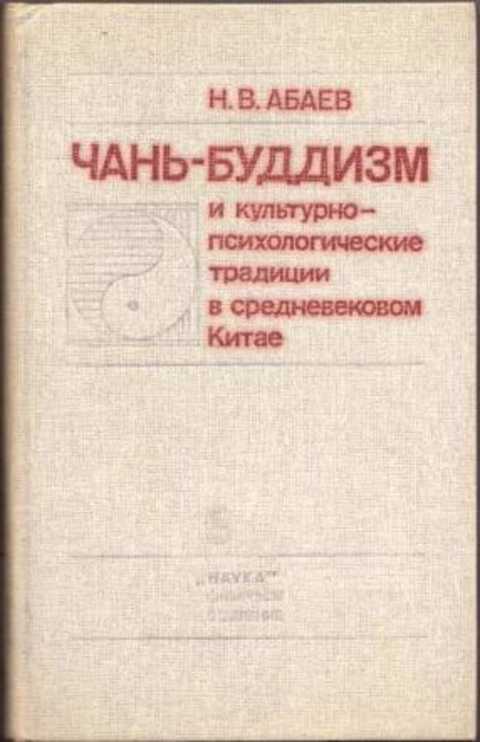 Чань-буддизм и культурно-психологические традиции в средневековом Китае