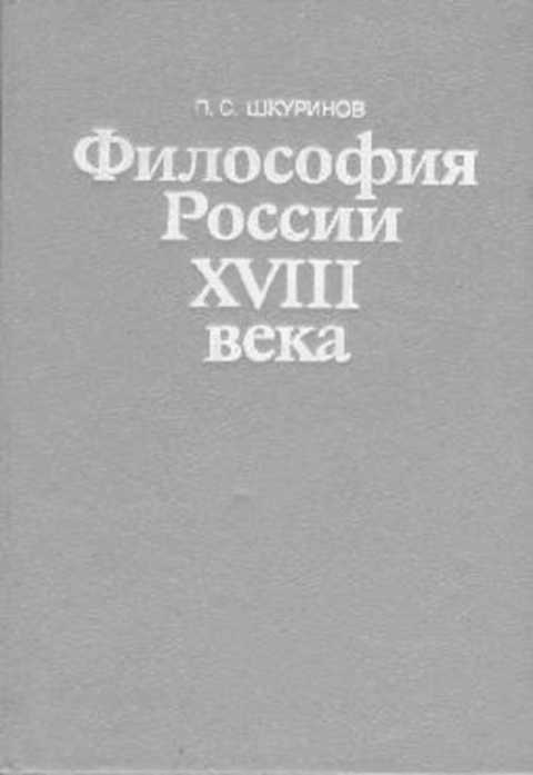 Философия России XVIII века