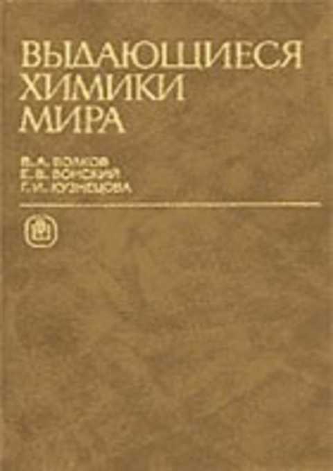 Выдающиеся химики мира