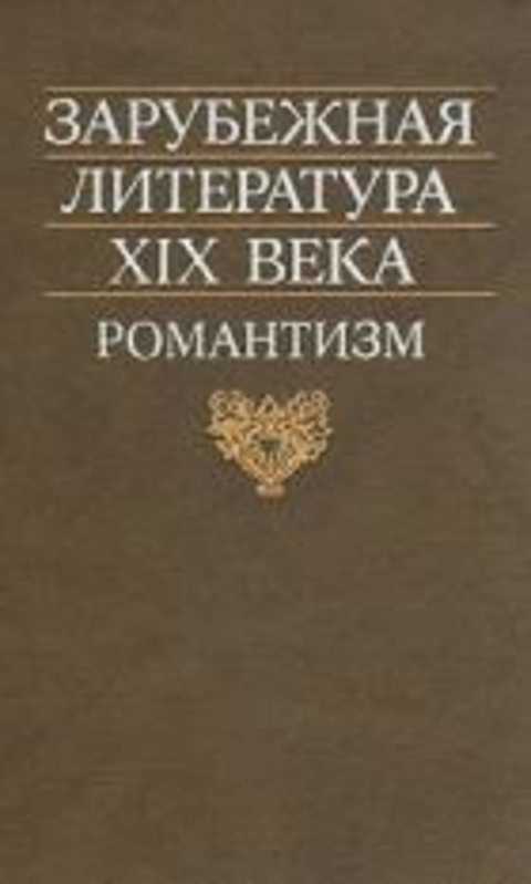 Зарубежная литература XIX века: Романтизм