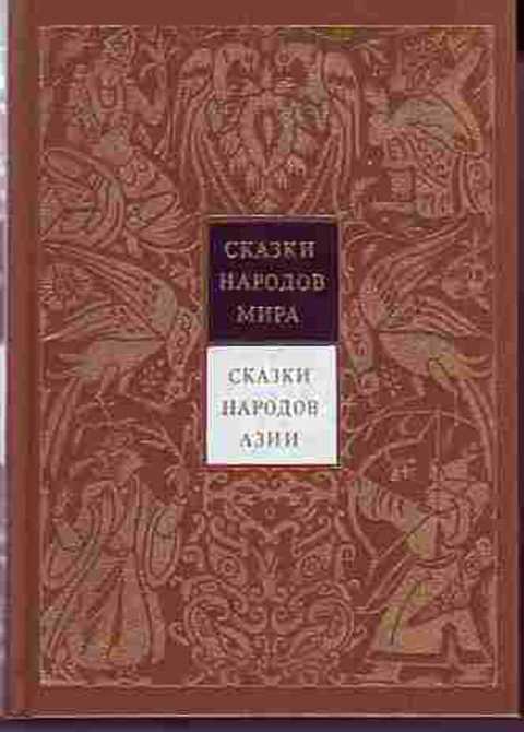 Сказки народов Азии