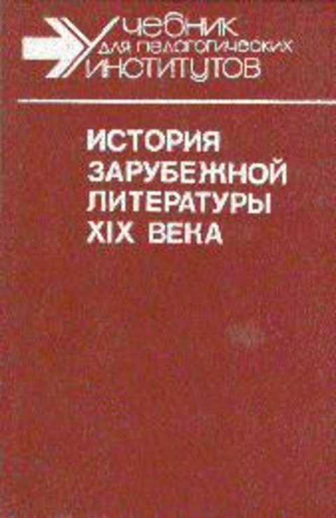 История зарубежной литературы XIX века