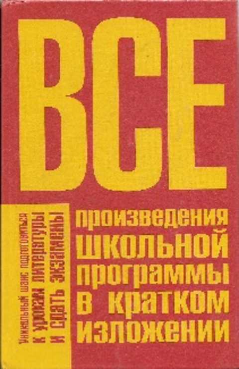 Все произведения школьной программы