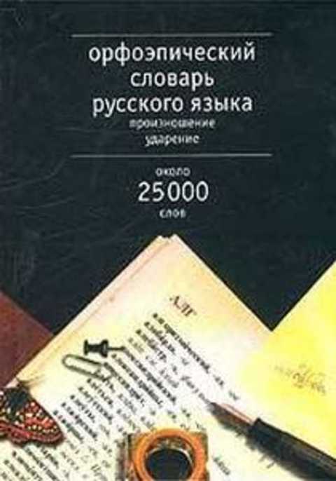 Орфоэпический словарь русского языка. Произношение. Ударение. Около 25000 единиц