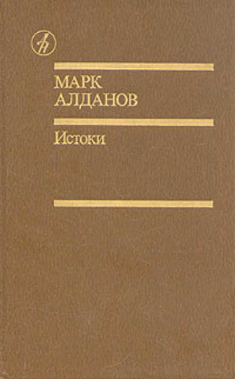 Истоки: Избранные произведения