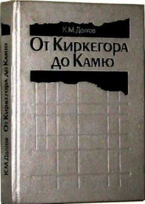 От Киркегора до Камю