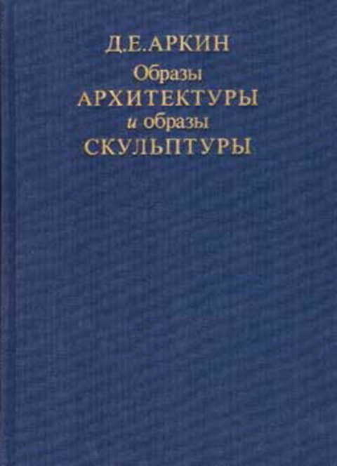 Образы архитектуры и образы скульптуры