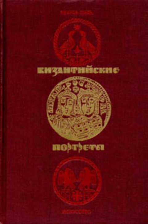 Византийские портреты