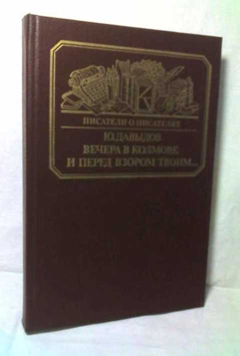 Вечера в Колмове. И перед взором твоим...
